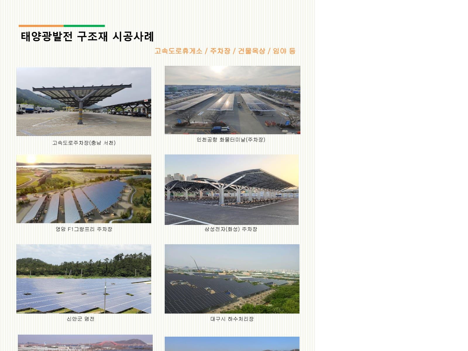 태양광발전 구조재 시공사례 — 고속도로주차장, 인천공항, 삼성전자 화성 등