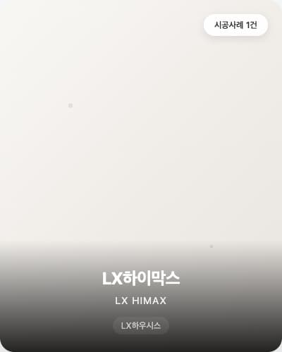 LX하이막스 소재 텍스처