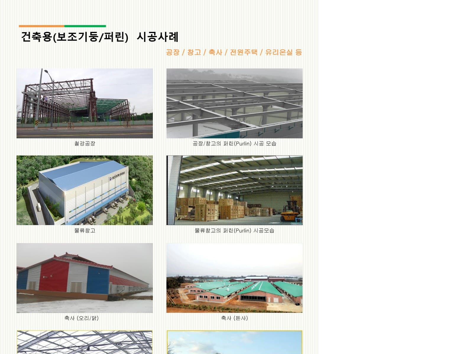 건축용 보조기둥·퍼린 시공사례 — 공장, 창고, 축사