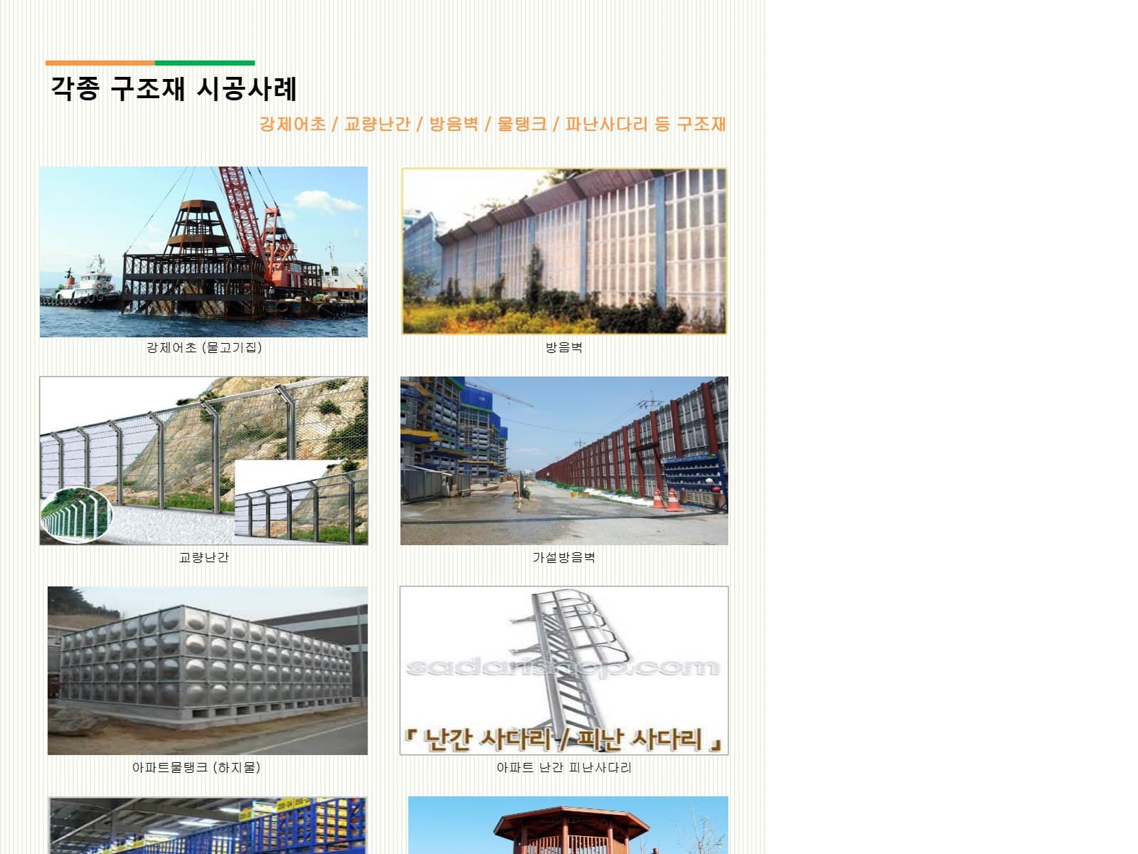 각종 구조재 시공사례 — 강제어초, 교량난간, 방음벽, 물탱크