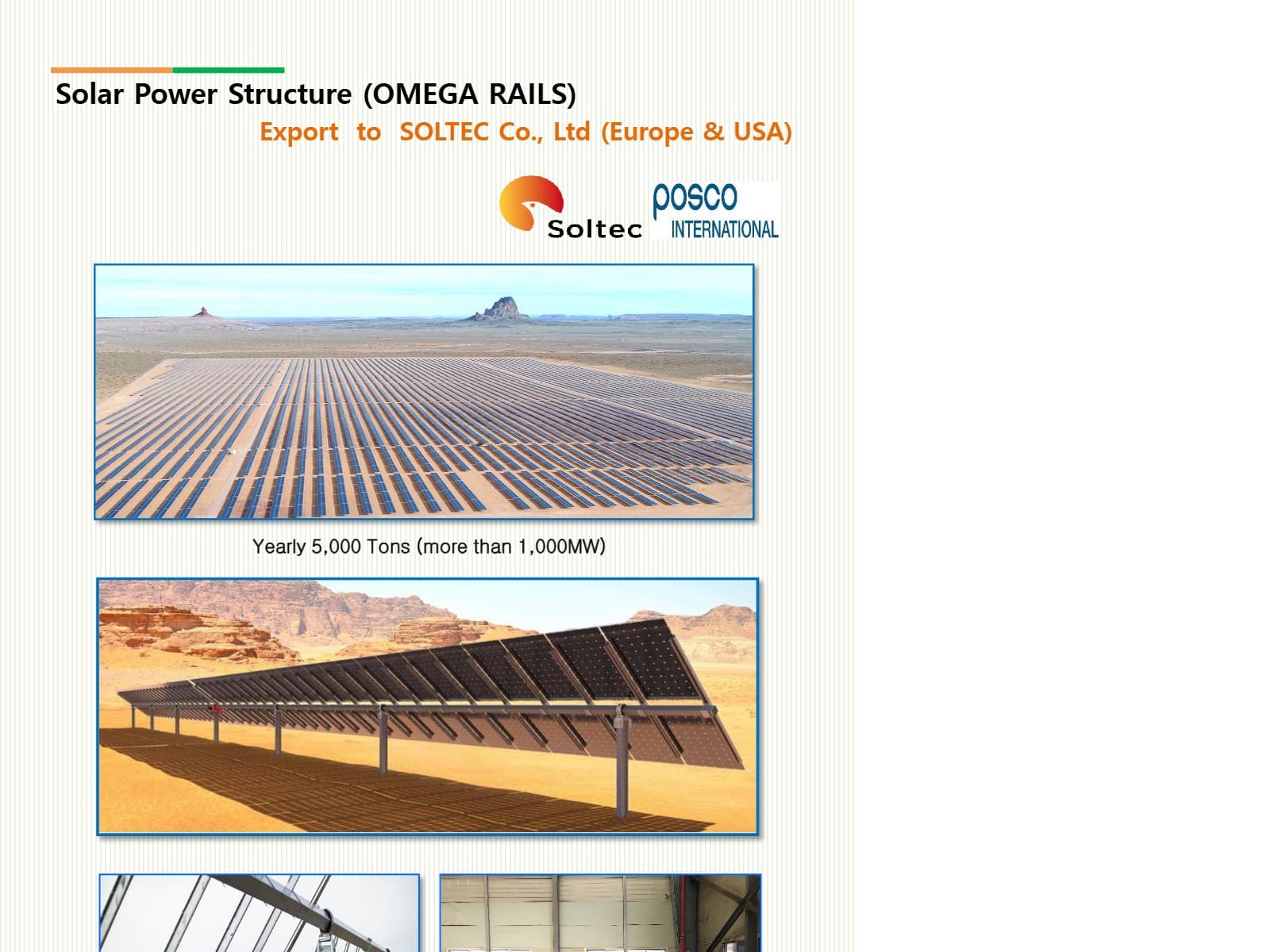 오메가레일 수출 — SOLTEC(유럽·미국) 연간 5,000톤 1,000MW+